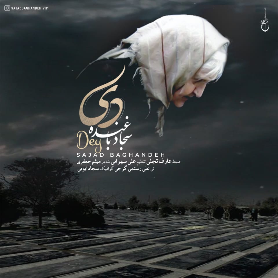 سجاد باغنده دی